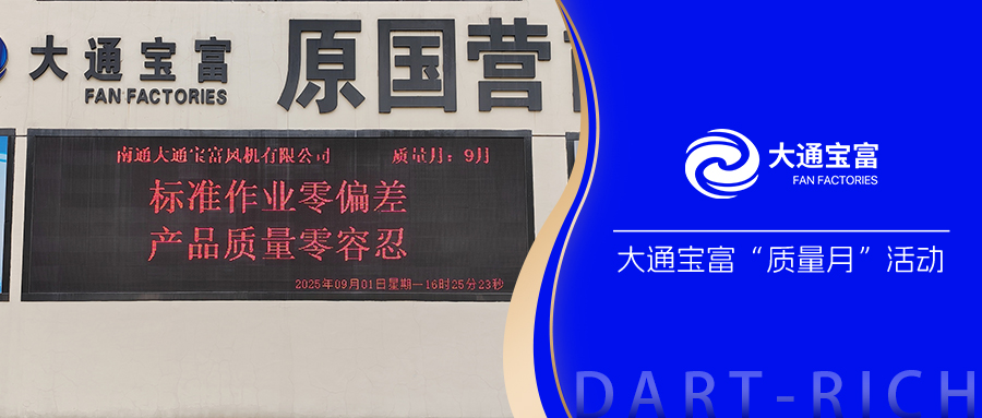 標準作業(yè)零偏差，產(chǎn)品質(zhì)量零容忍丨大通寶富2025年“質(zhì)量月”活動