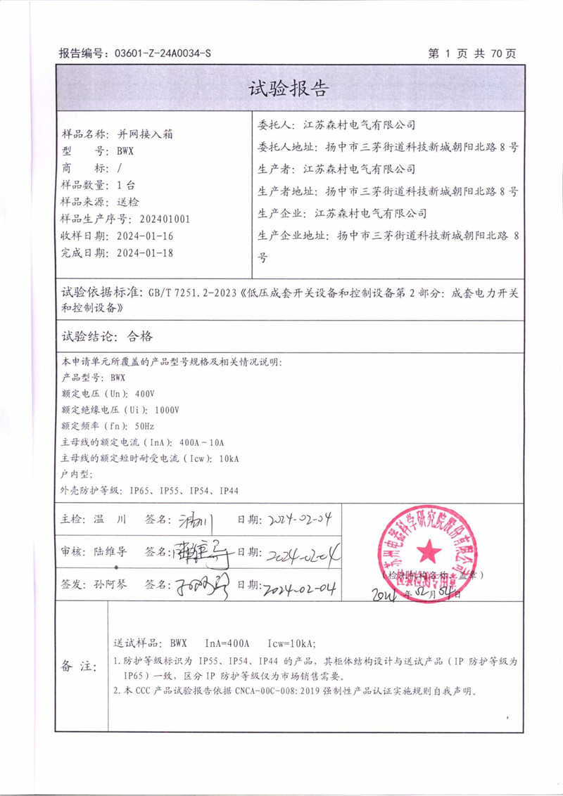 BWX并网接入箱试验报告