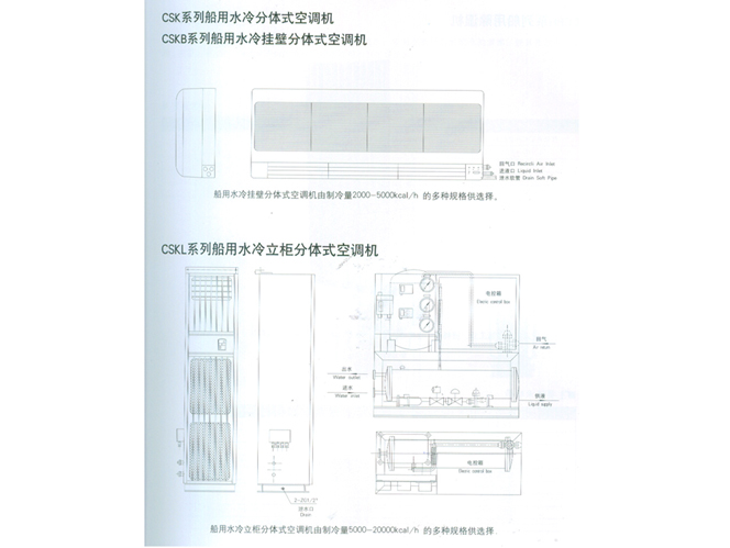 CSK系列船用水冷分体式空调机