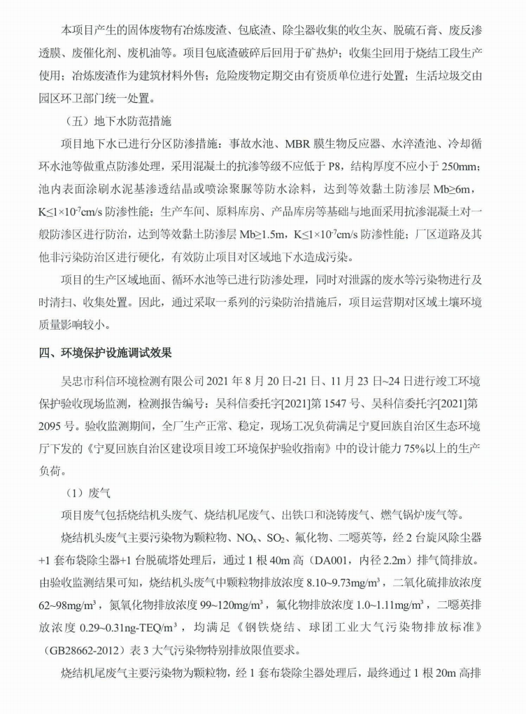 寧夏參進(jìn)寧宇達(dá)冶金有限公司4×27000kVA硅錳礦熱爐及資源綜合利用項(xiàng)目竣工環(huán)境保護(hù)驗(yàn)收意見(jiàn)