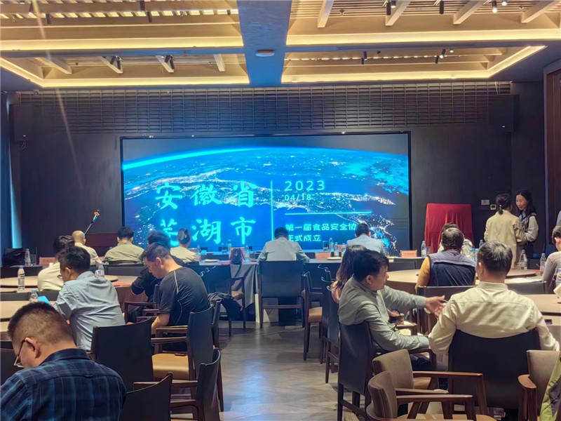 蕪湖市食品安全協(xié)會成立大會