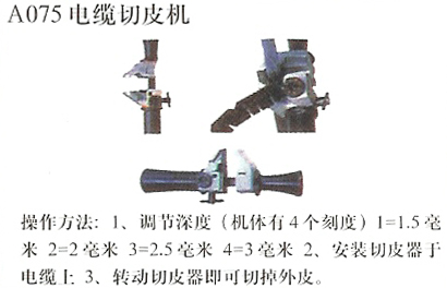 电缆切皮机