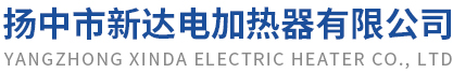 揚(yáng)中市新達(dá)電加熱器有限公司
