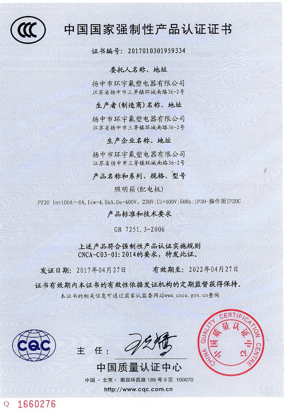 PZ30照明箱产品认证证书