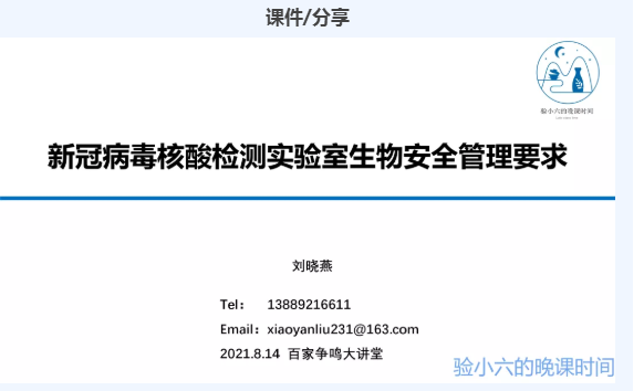 关于新冠病毒核酸检测实验室的生物安全管理的课件分享 关于新冠病毒核酸检测实验室的生物安全管理的课件分享