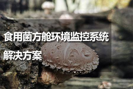 食用菌方艙環境監控系統解決方案