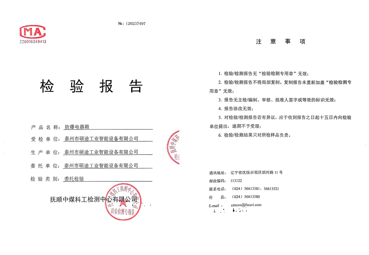 检验报告（防爆电器箱）