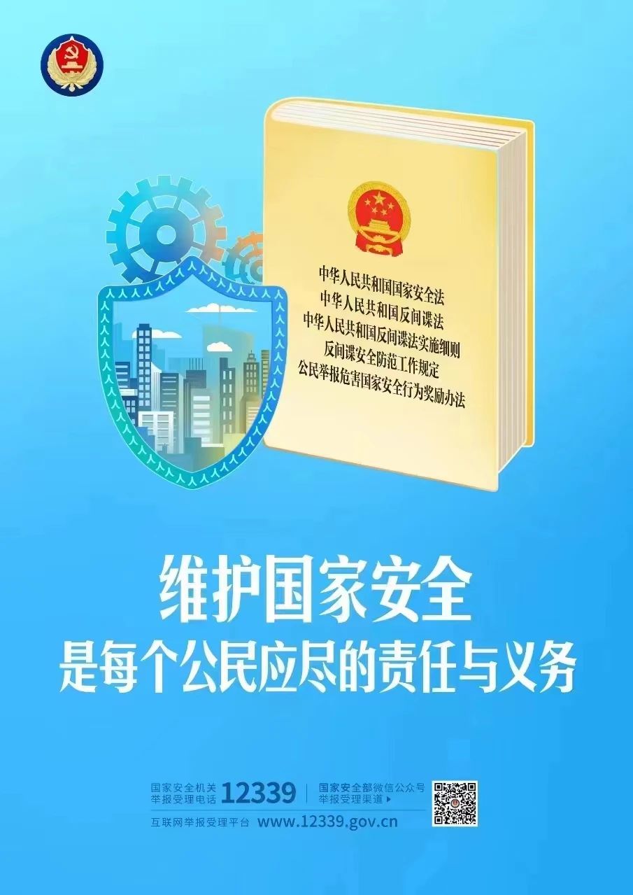 总 体 国 家 安 全 观 主 题 海 报 来 了 ！