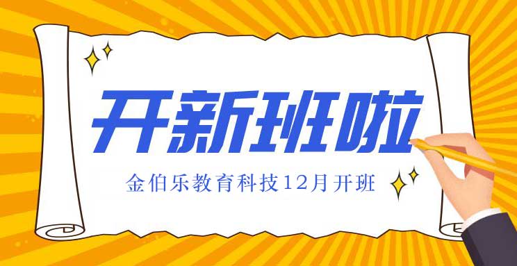 金伯樂(lè)2022年12月開(kāi)班正式招生啦！