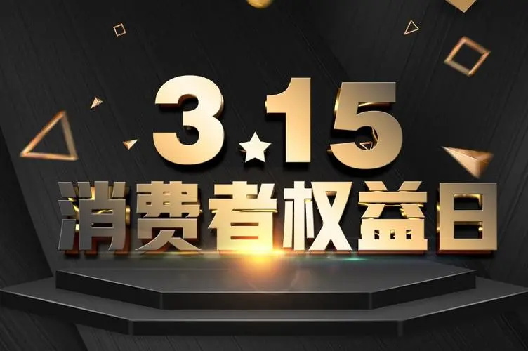 树诚信新风，倡诚信理论。诚信3.15