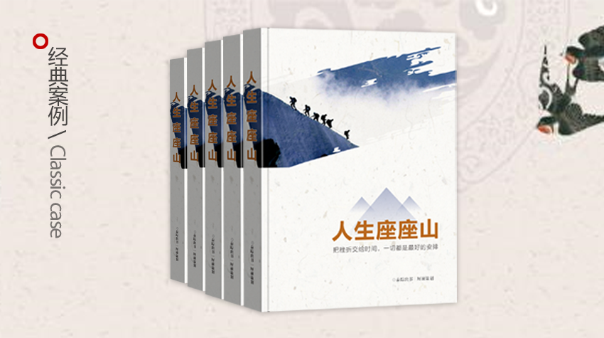 企业家传记改编小说经典范文《人生座座山》
