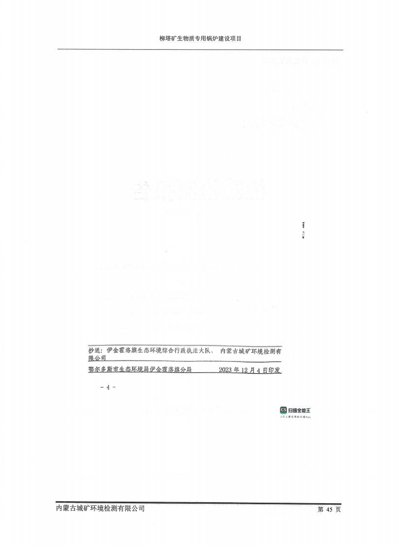 柳塔矿生物质专用锅炉建设项目竣工环境保护自主验收监测报告表