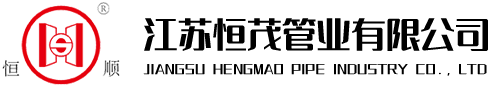 江蘇恒茂管業有限公司