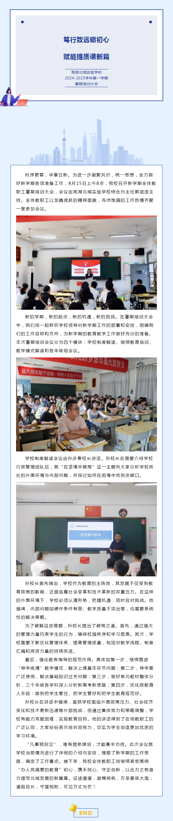 笃行致远砺初心 赋能提质谱新篇 ——记我校2024-2025学年学期暑期培训大会