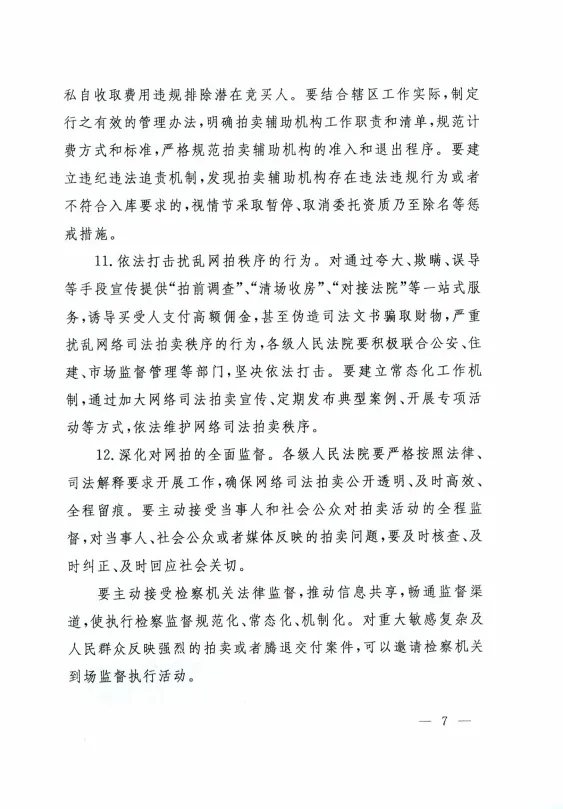法〔2024〕238号：人民法院关于进一步规范网络司法拍卖工作的指导意见