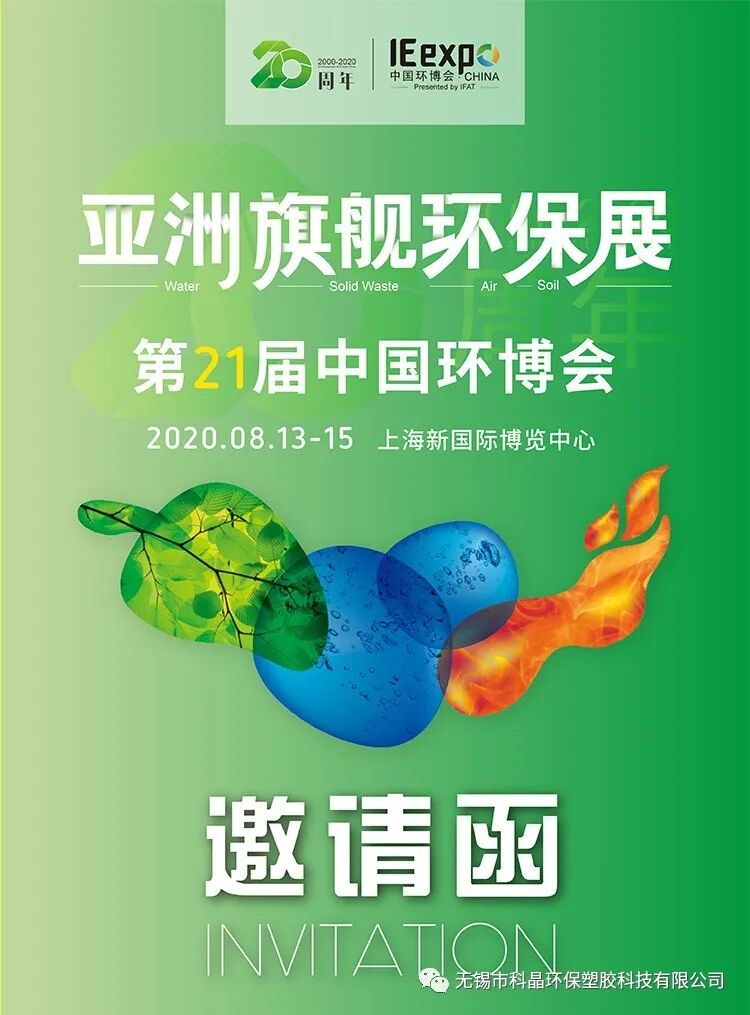 无锡科晶环保8月13-15日与您相约上海新国际博览中心亚洲旗舰环保展