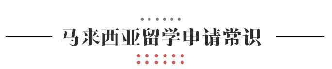 馬來西亞