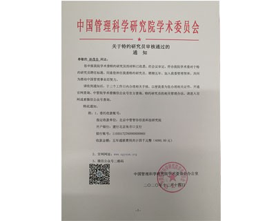 中國管理科學研究院特約研究員
