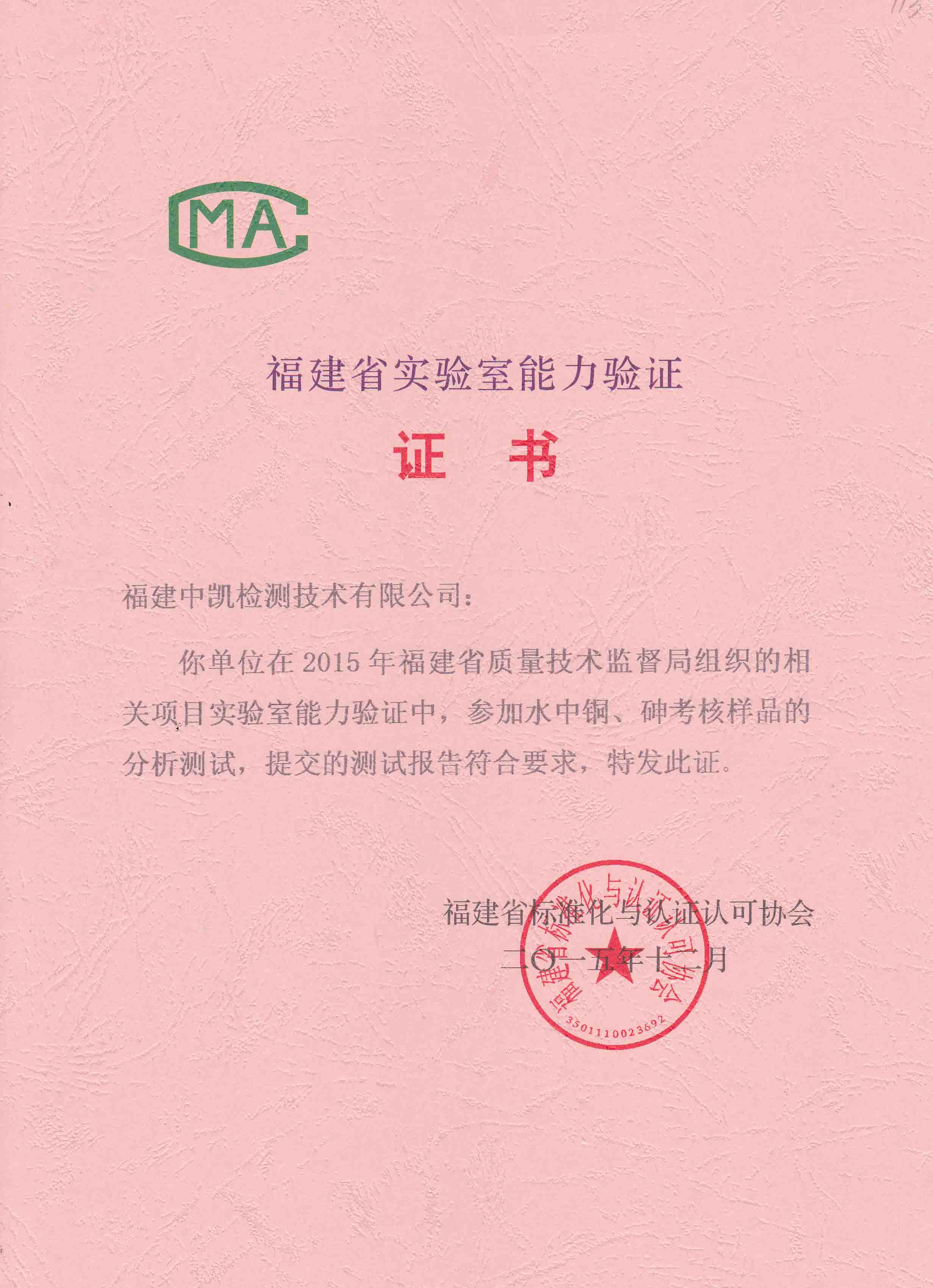 本公司通過2015年福建省實驗室能力考核驗證！