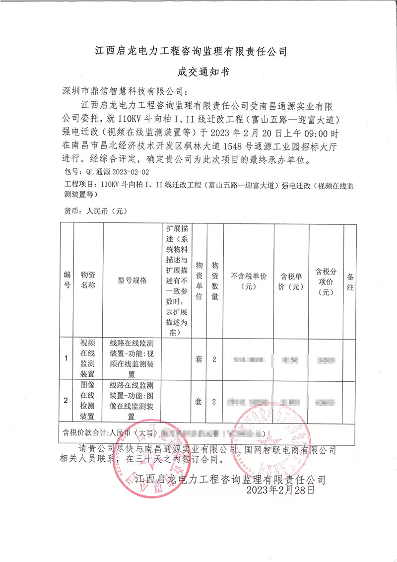 2023.2.20南昌通源實業(yè)有限公司，采購成功中標線路圖像視頻在線監(jiān)測裝置