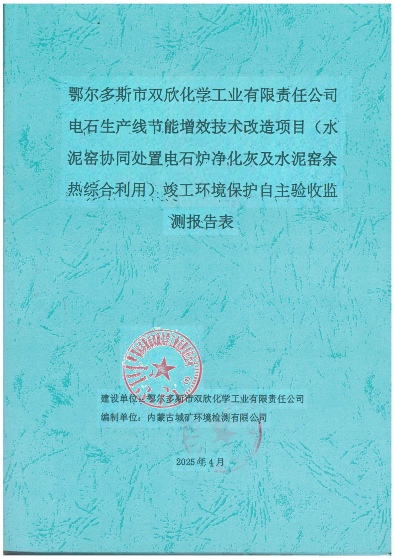 鄂尔多斯市双欣化学工业有限责任公司电石生产线节能增效技术改造项目(水泥窑协同处置电石炉净化灰及水泥窑余热综合利用)竣工环境保护自主验收监测报告表