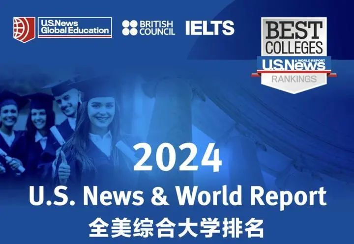 2024年U.S. News全美综合大学排名重磅发布