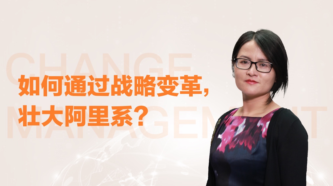 如何通过战略变革，壮大阿里系？