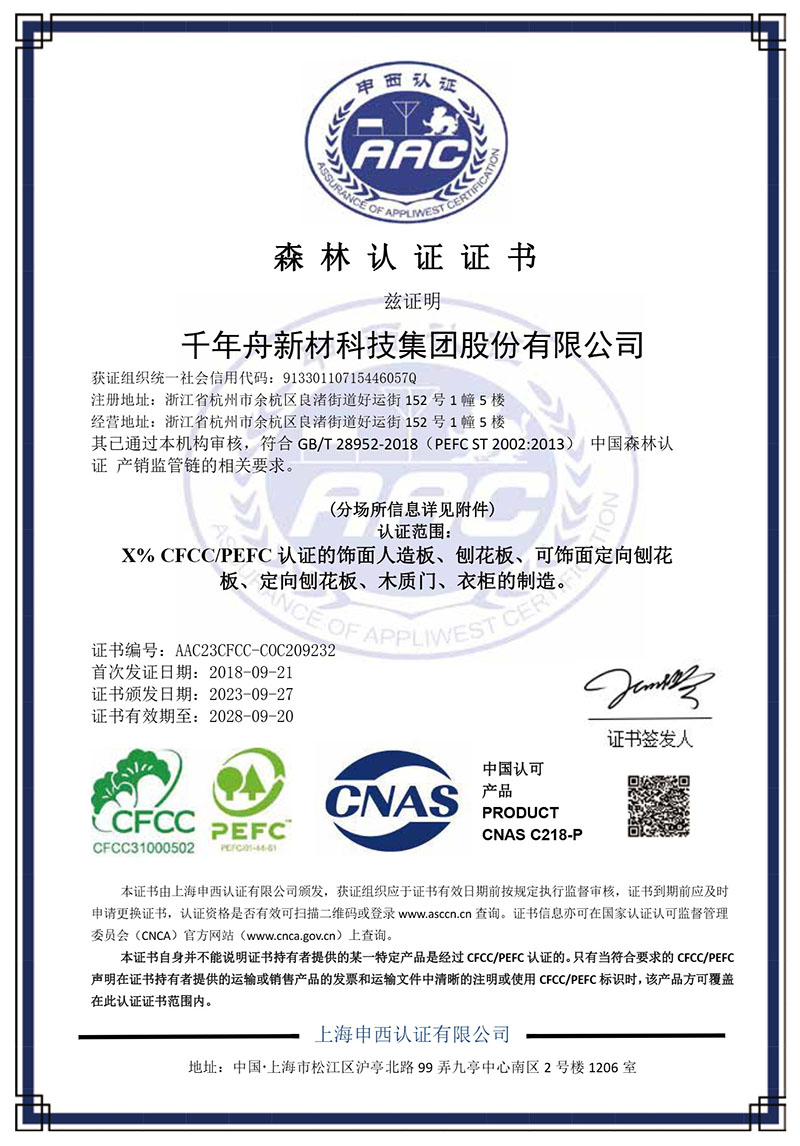 森林认证证书一饰面人造板、刨花板、可饰面定向刨花板、定向刨花板、木质门、衣柜