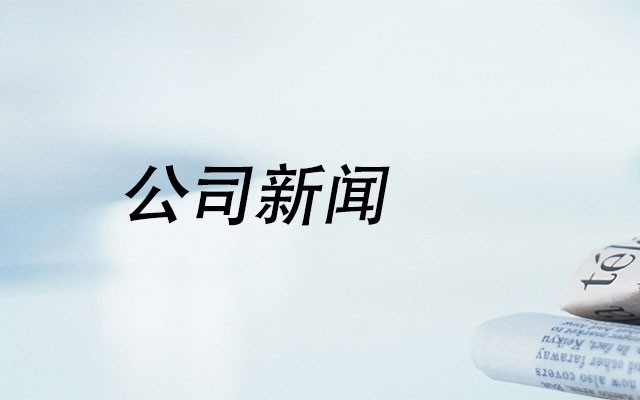 公司新聞