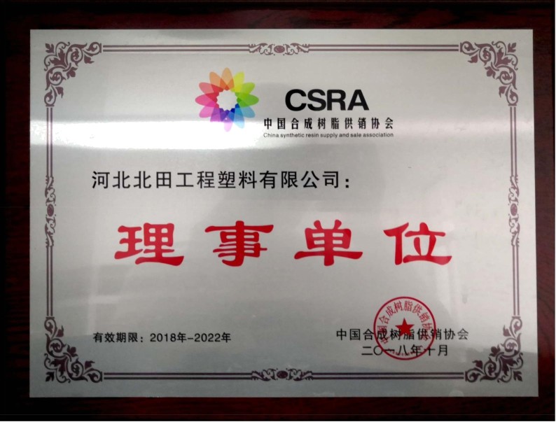 Director unit of China Synthetic Resin Supply and Marketing Association