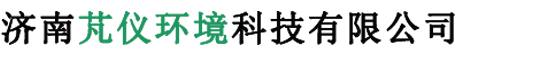 济南芃仪环境科技有限公司