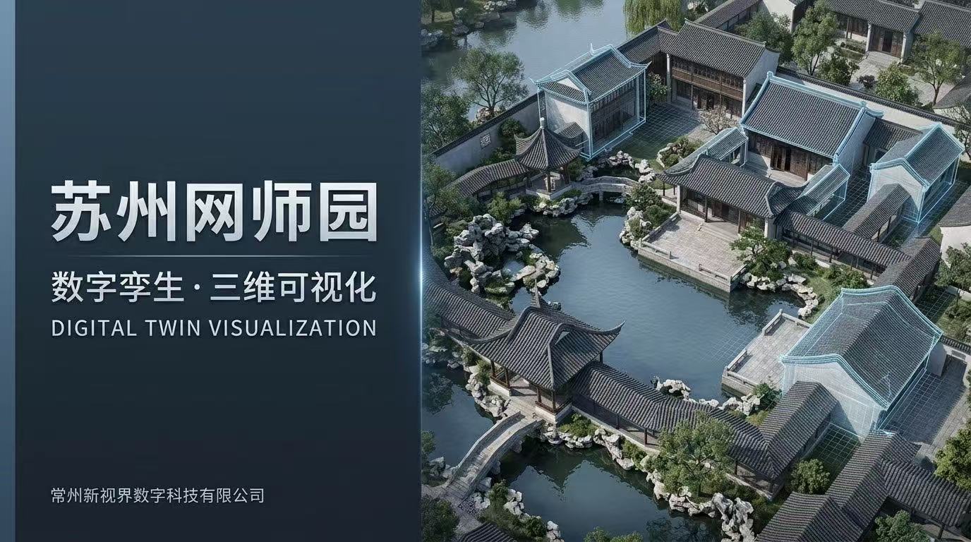 信阳网师园数字孪生项目：三维可视化技术出现古典园林空间之美