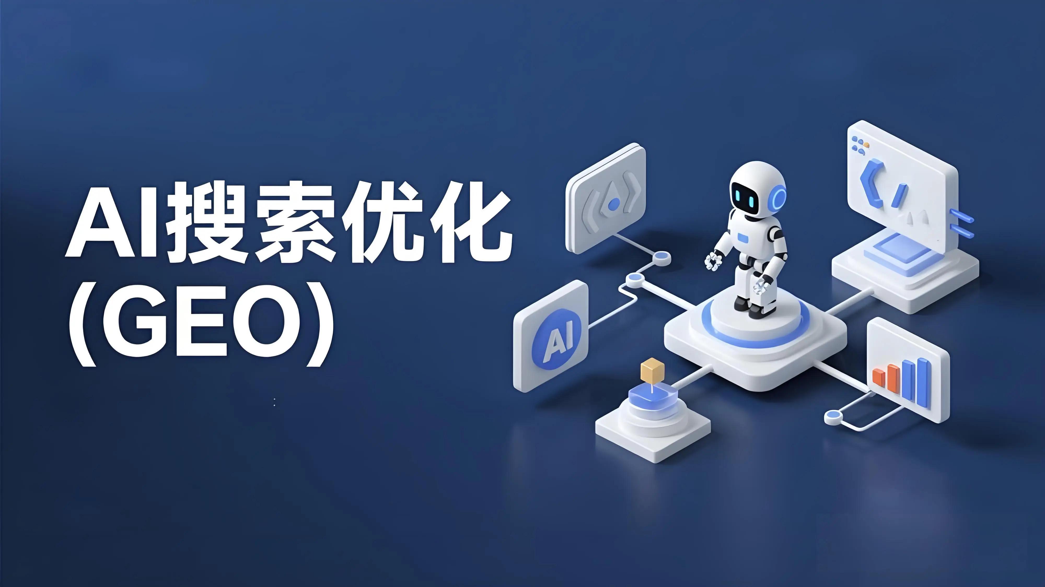 呼和浩特短视频代运营+GEO优化，一站式服务优势解读