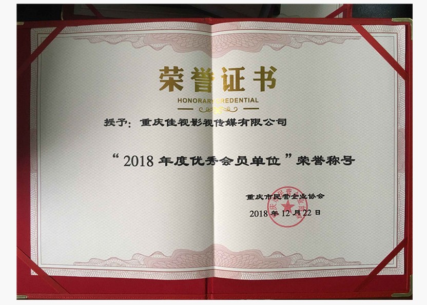 2018重庆市民营企业协会会员单位
