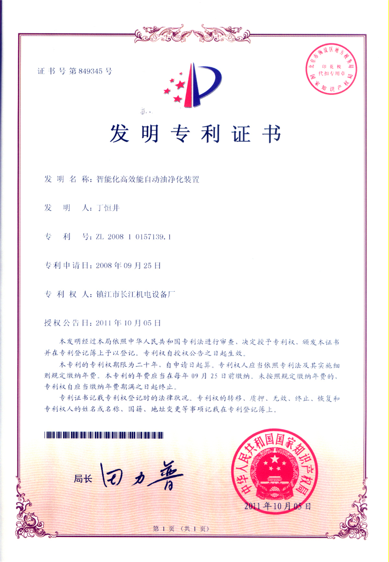 發(fā)明專利--智能化高效能自動(dòng)油凈化裝置