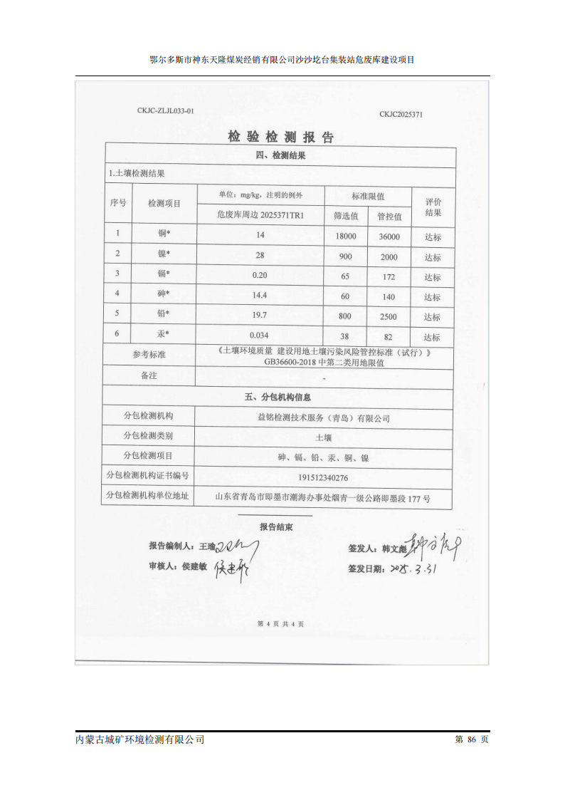 鄂爾多斯市神東天隆煤炭經(jīng)銷有限公司沙沙圪臺集裝站危廢庫建設(shè)項(xiàng)目竣工環(huán)境保護(hù)自主驗(yàn)收檢測報(bào)告表