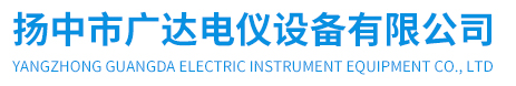 揚(yáng)中市廣達(dá)電儀設(shè)備有限公司