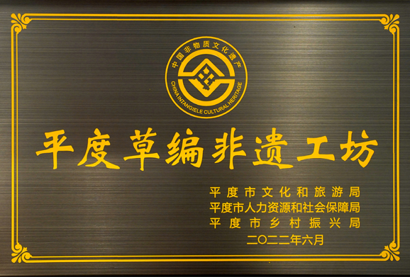 平度草編非遺工坊
