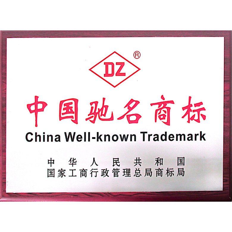 中 国 驰 名 商 标