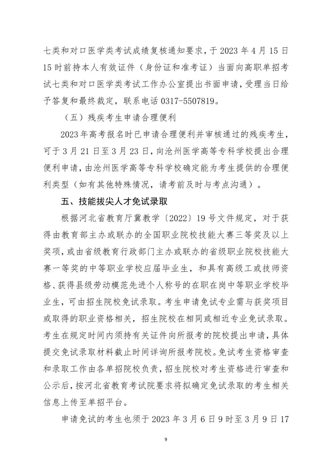 2023年河北省普通高职单招考试七类和高职单招对口医学类考试工作实施方案