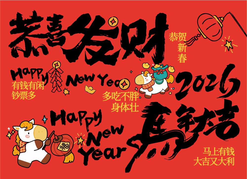 策马奔腾，共赴新程 | 2026年木之信息新春游园会!