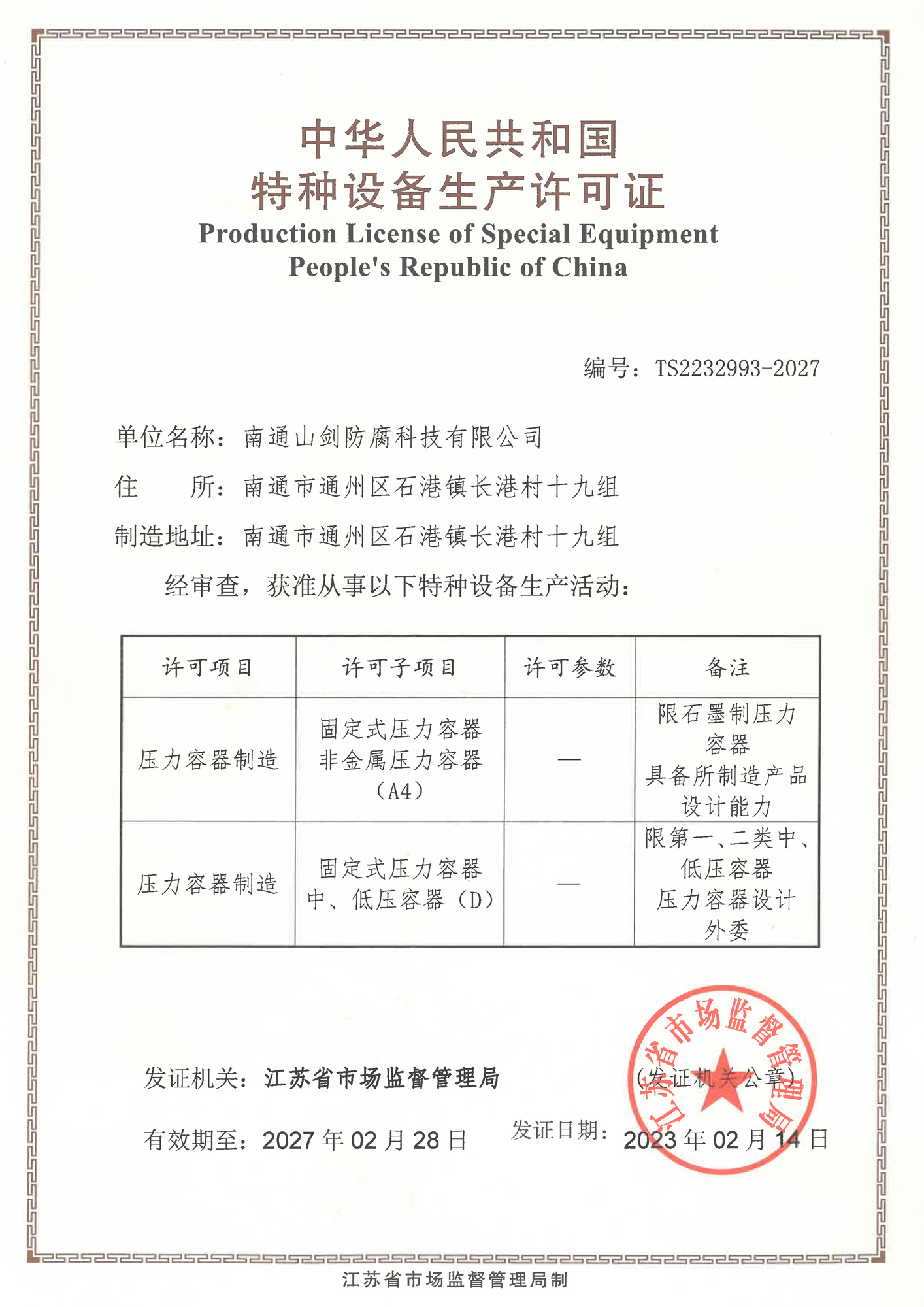Special equipment manufacturing license of the People's Republic of China