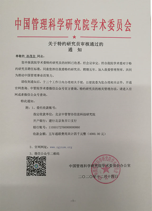 中國管理科學研究院特約研究員