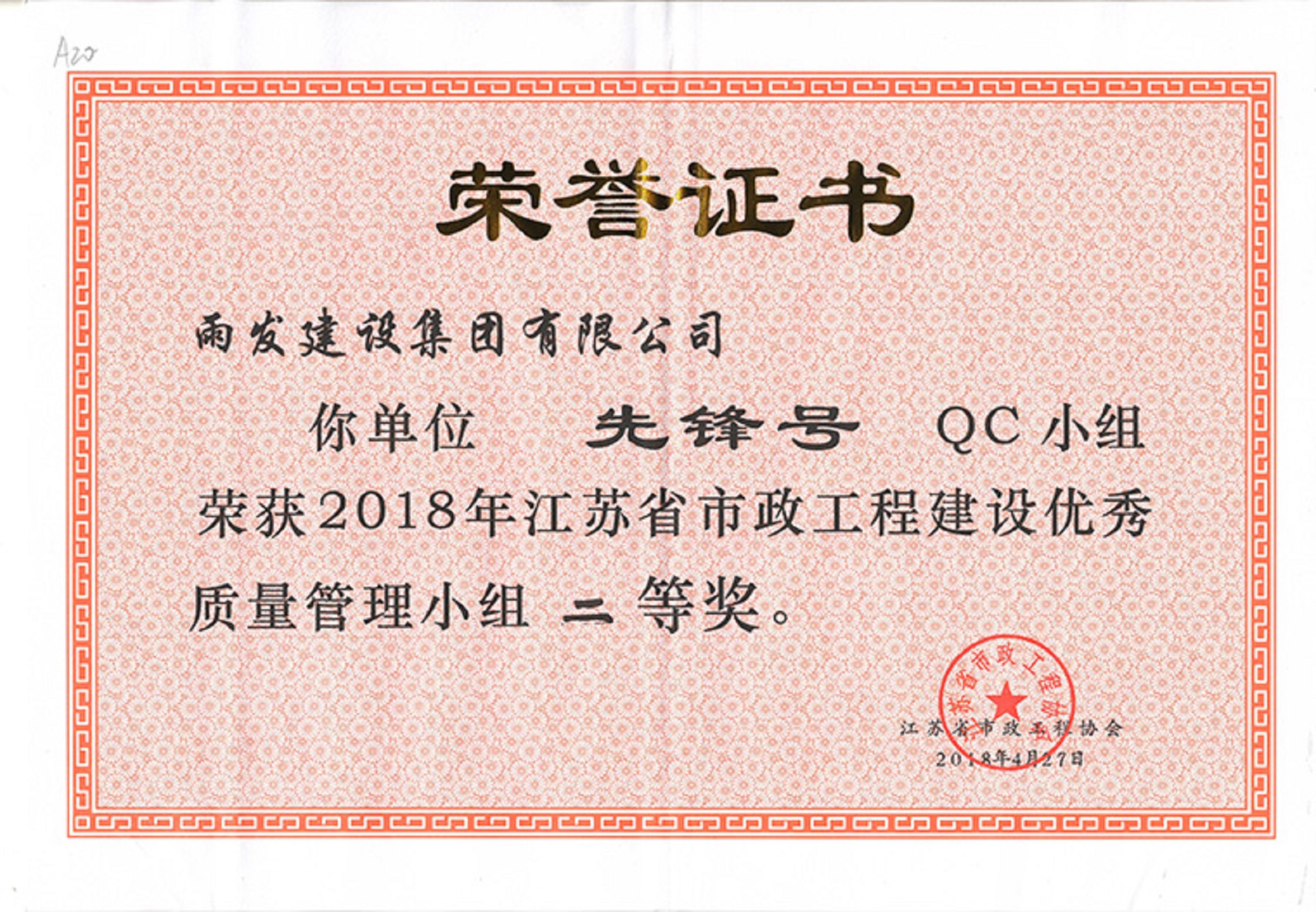 2018年先锋号QC小组省级二等奖