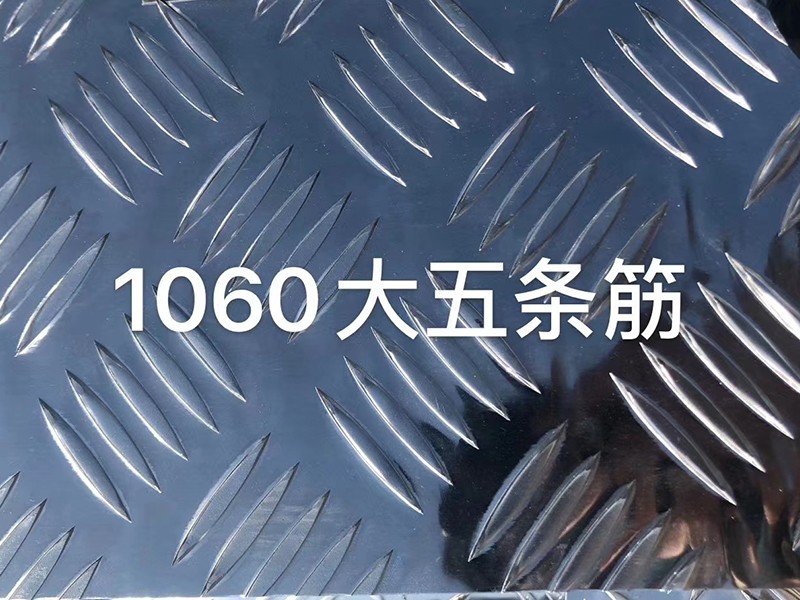 1060大五条筋花纹铝板