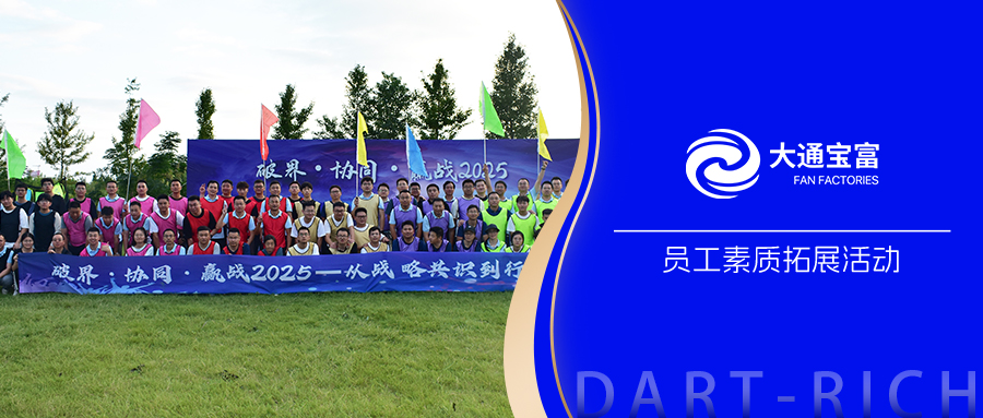 破界 · 協(xié)同 · 贏戰(zhàn)2025——從戰(zhàn)略共識到行動突圍 | 大通寶富舉辦員工素質(zhì)拓展活動