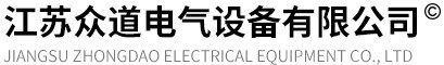 江蘇眾道電氣設備有限公司