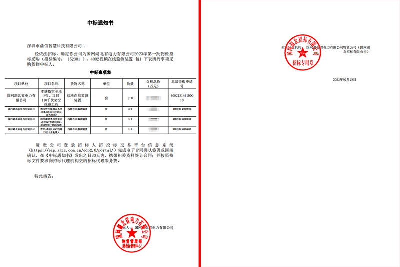 2023年2月28日，成功中标湖北省电力有限公司输电线路监测装置