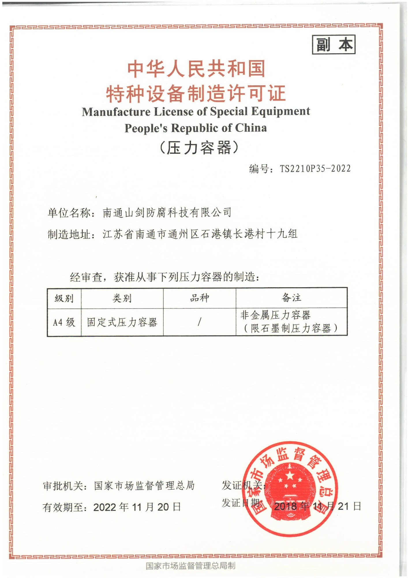 Special equipment manufacturing license of the people's Republic of China