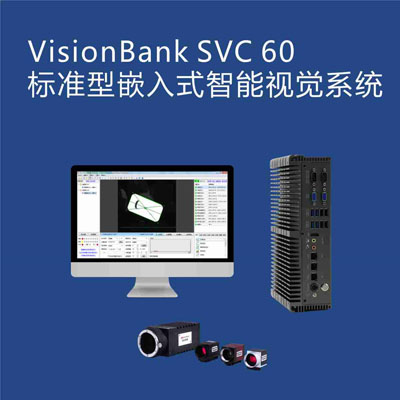 VisionBank SVC60标准型嵌入式智能视觉系统